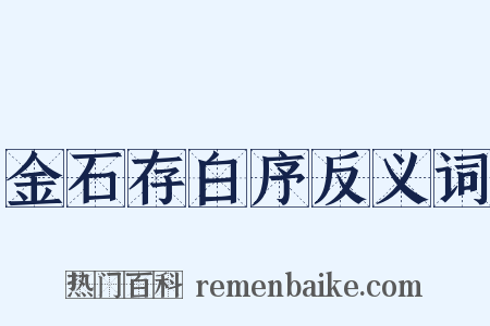 金石存白序反义词是什么意思的图片